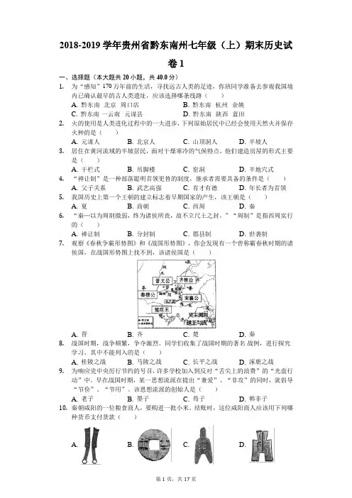 2018-2019学年贵州省黔东南州七年级(上)期末历史试卷1(解析版)