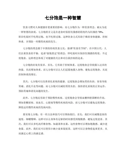 七分饱是一种智慧