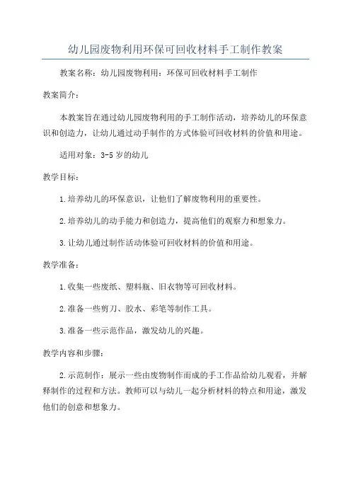 幼儿园废物利用环保可回收材料手工制作教案