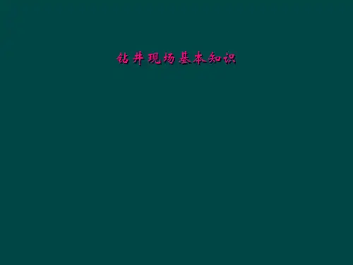 钻井现场基本知识