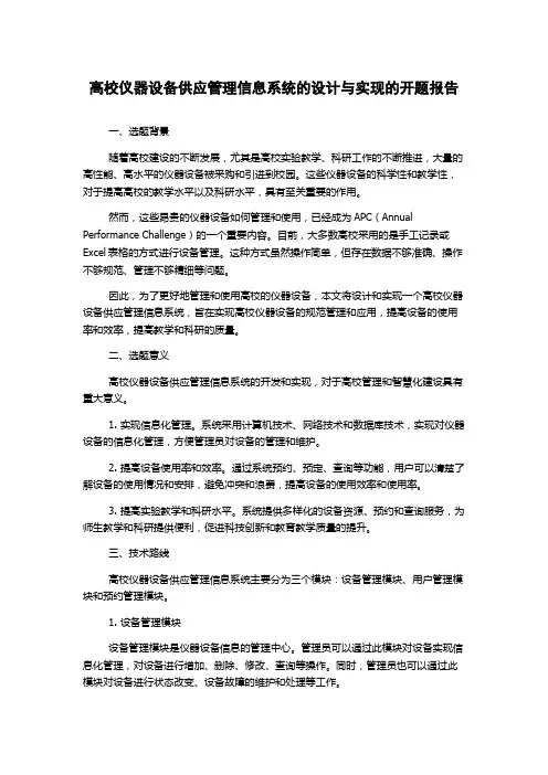 高校仪器设备供应管理信息系统的设计与实现的开题报告