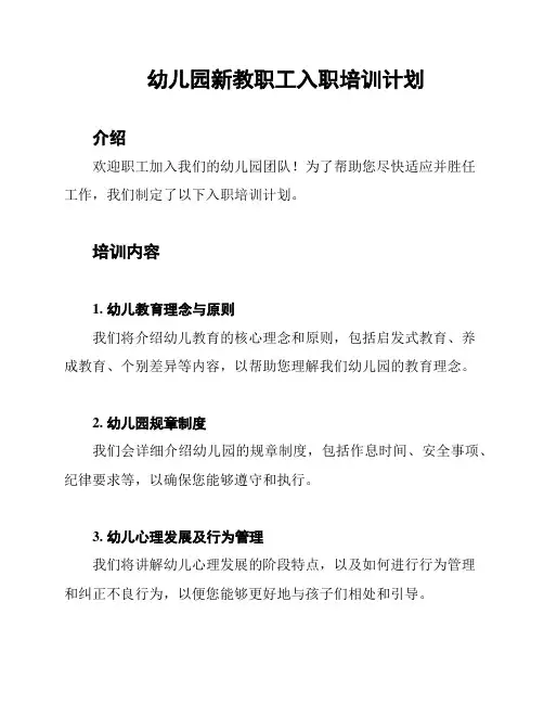 幼儿园新教职工入职培训计划