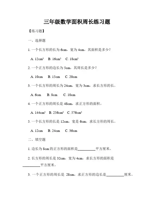三年级数学面积周长练习题