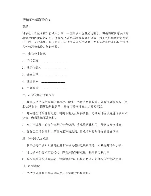 环保白名单申请书