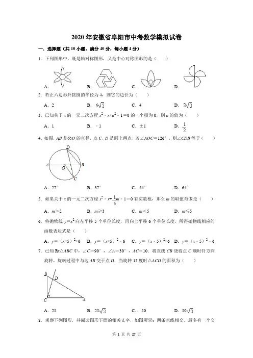 2020年安徽省阜阳市中考数学模拟试卷及答案解析
