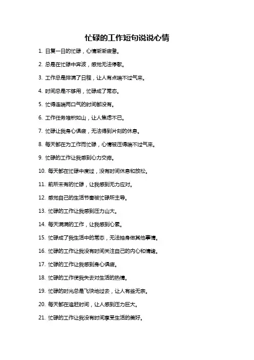 忙碌的工作短句说说心情