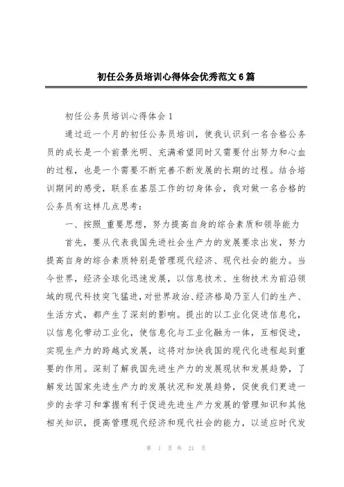 初任公务员培训心得体会优秀范文6篇