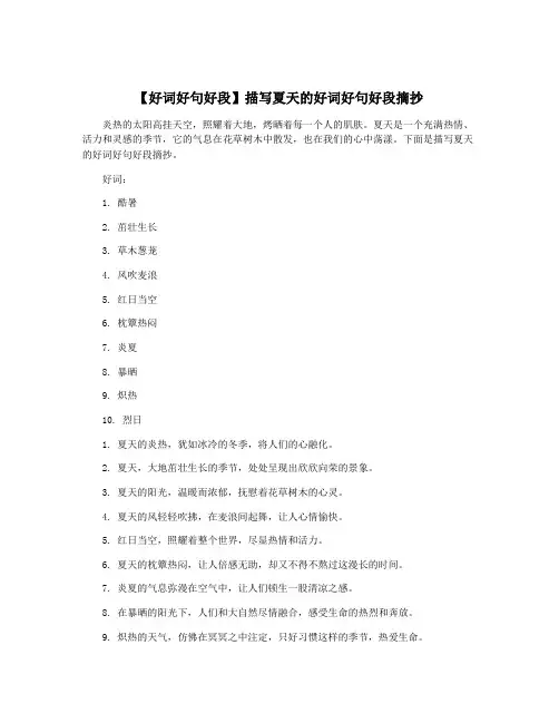 【好词好句好段】描写夏天的好词好句好段摘抄
