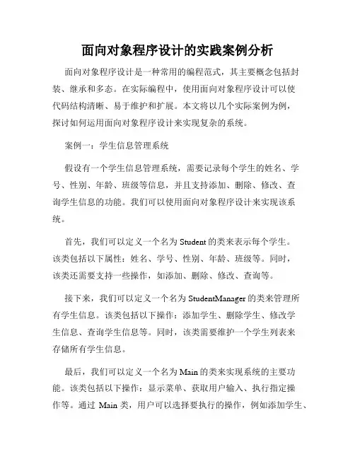 面向对象程序设计的实践案例分析