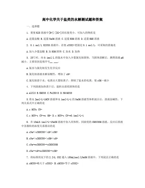 高中化学关于盐类的水解测试题和答案