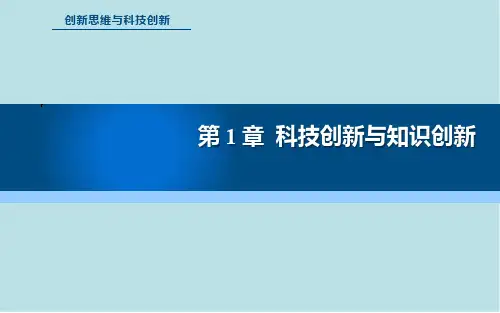 创新思维与科技创新第1章  科技创新与知识创新
