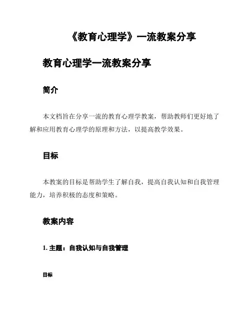 《教育心理学》一流教案分享