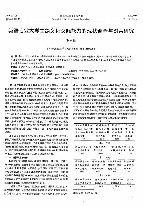 英语专业大学生跨文化交际能力的现状调查与对策研究