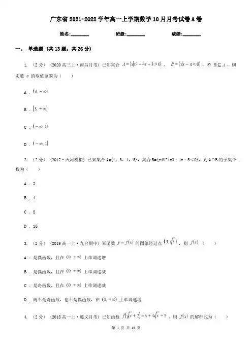 广东省2021-2022学年高一上学期数学10月月考试卷A卷