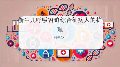 新生儿呼吸窘迫综合征病人的护理课件