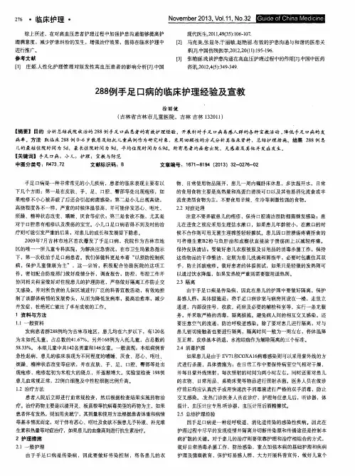 288例手足口病的临床护理经验及宣教