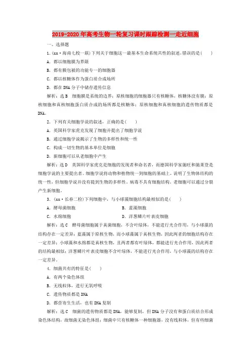 2019-2020年高考生物一轮复习课时跟踪检测一走近细胞