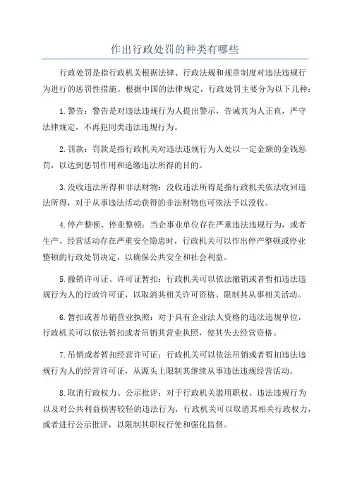 作出行政处罚的种类有哪些