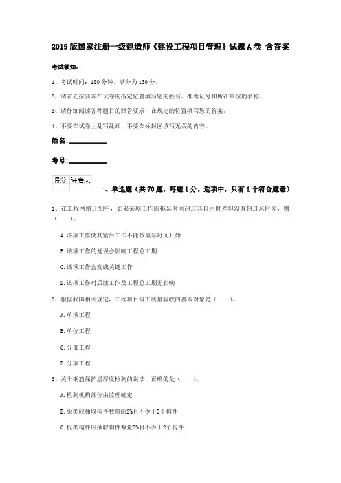 2019版国家注册一级建造师《建设工程项目管理》试题A卷 含答案