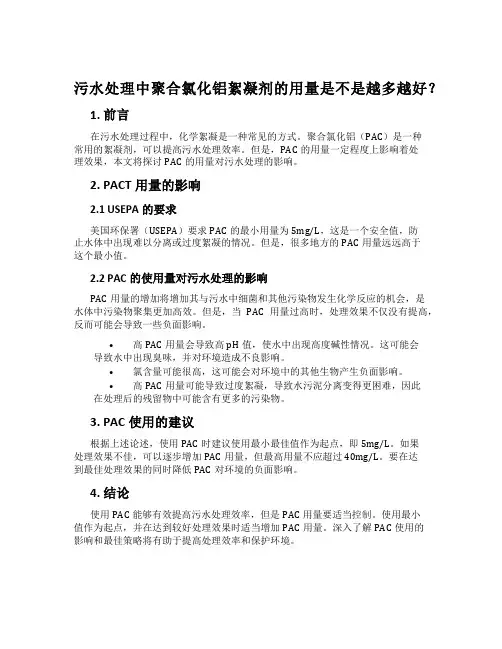 污水处理中聚合氯化铝絮凝剂的用量是不是越多越好？