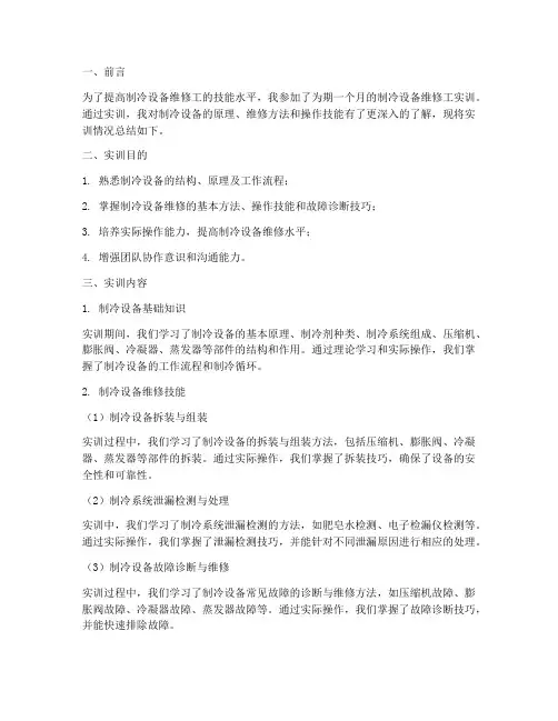 制冷设备维修工实训报告