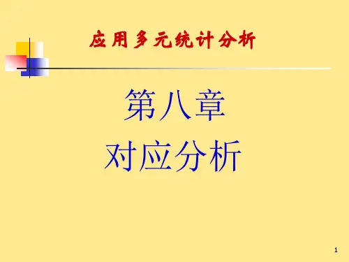 应用多元统计分析教学课件08对应分析