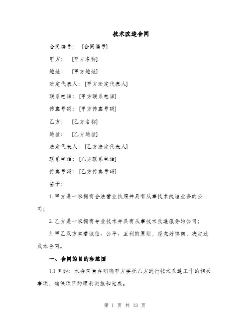 技术改造合同（3篇）