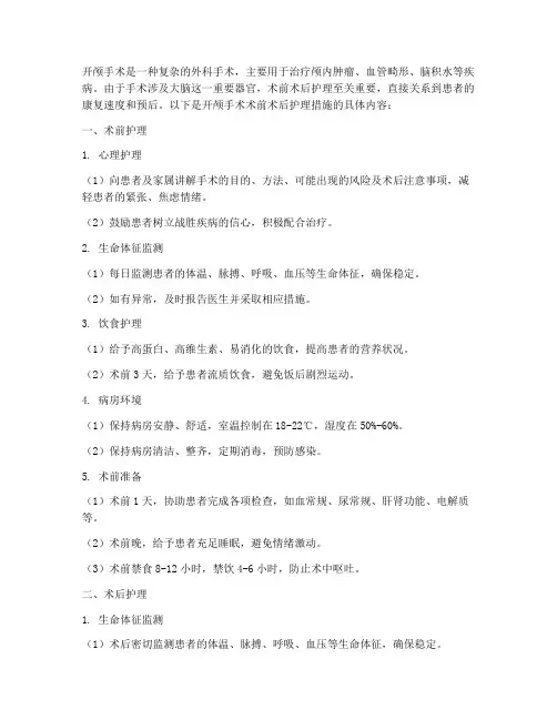 开颅手术术前术后护理措施