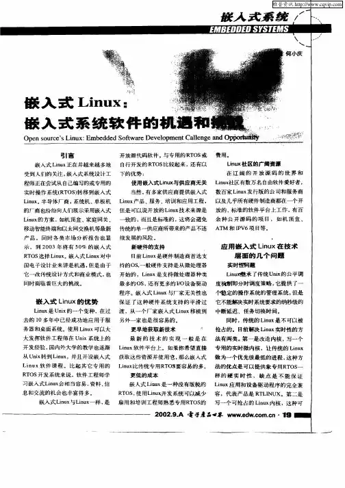 嵌入式Linux：嵌入式系统软件的机遇和挑战