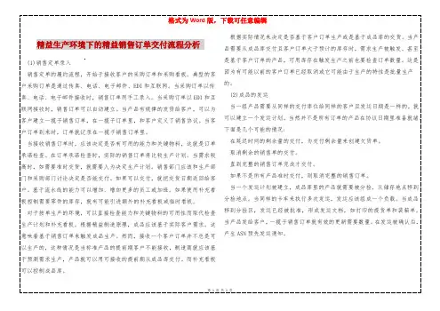 精益生产环境下的精益销售订单交付流程分析 