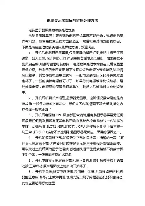 电脑显示器黑屏的维修处理方法