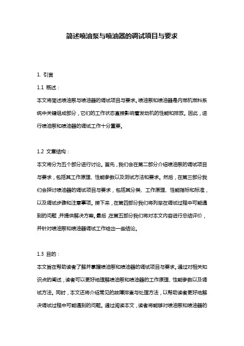 简述喷油泵与喷油器的调试项目与要求