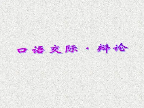 六年级下册语文课件-第五单元 口语交际 辩论 人教部编版