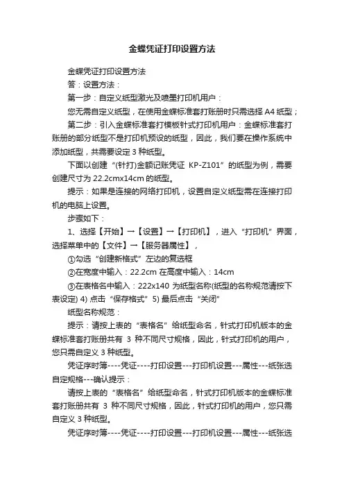 金蝶凭证打印设置方法