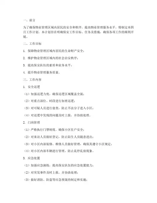物业保安四月工作计划