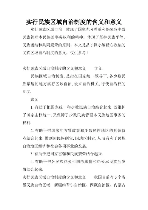 实行民族区域自治制度的含义和意义