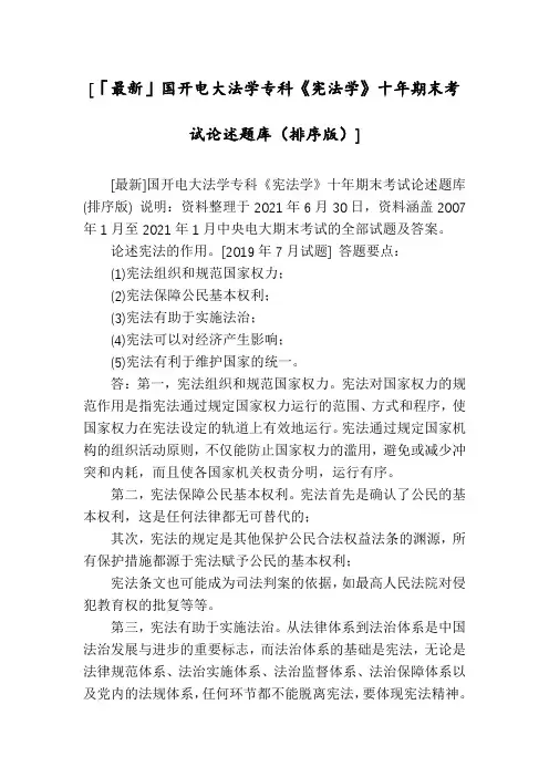 [「最新」国开电大法学专科《宪法学》十年期末考试论述题库(排序版)]
