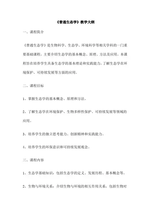 《普通生态学》教学大纲