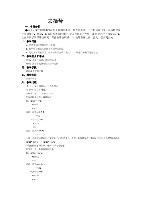 北师大版数学七年级上册  3.4整式的加减-去括号 教案设计
