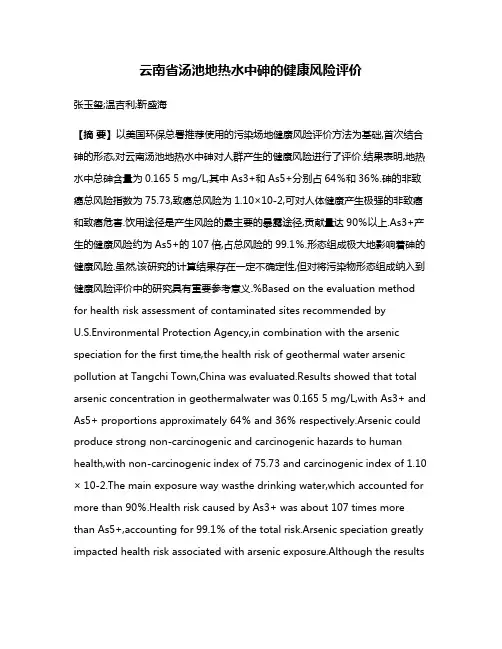 云南省汤池地热水中砷的健康风险评价