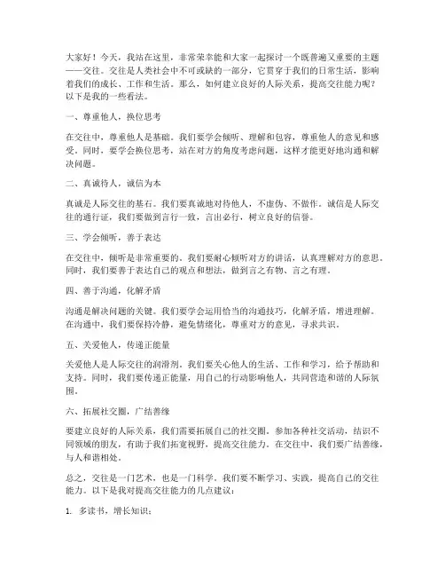 交往方面演讲稿范文
