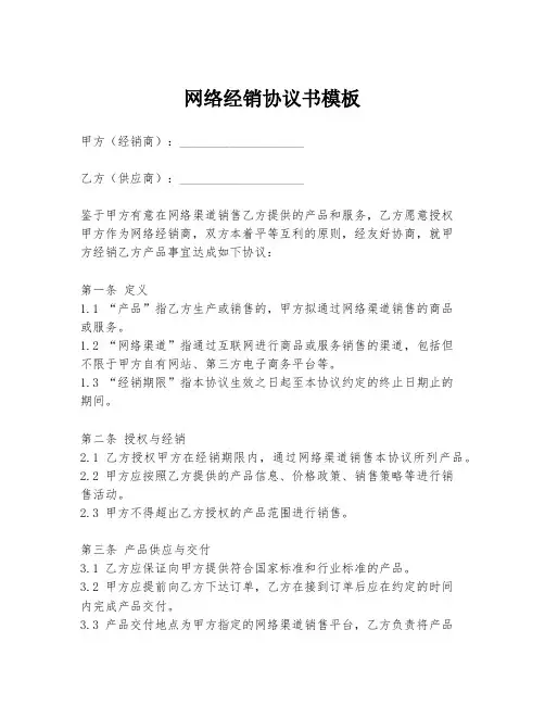 网络经销协议书模板