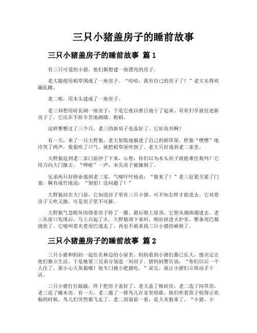 三只小猪盖房子的睡前故事