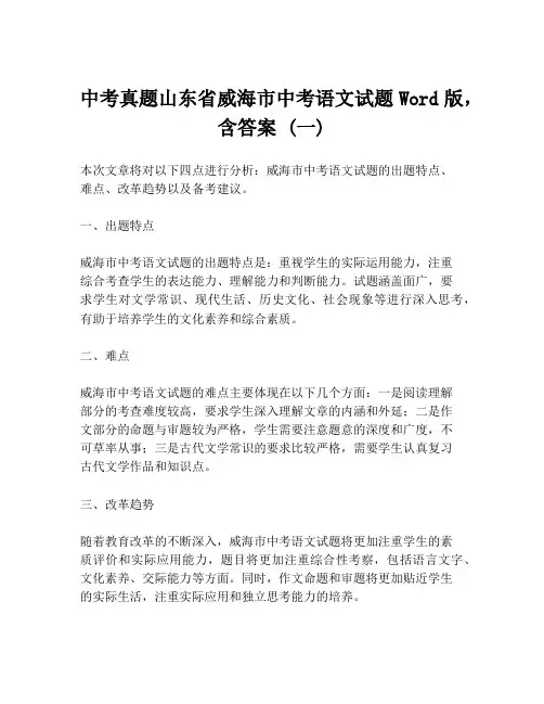 中考真题山东省威海市中考语文试题Word版,含答案 (一)