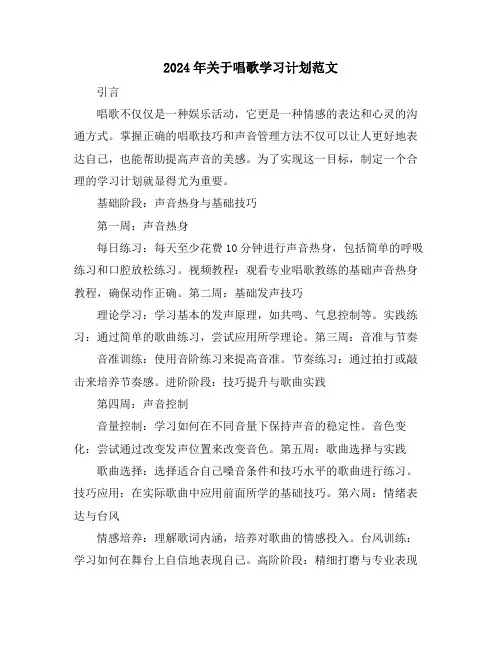 2024年关于唱歌学习计划范文