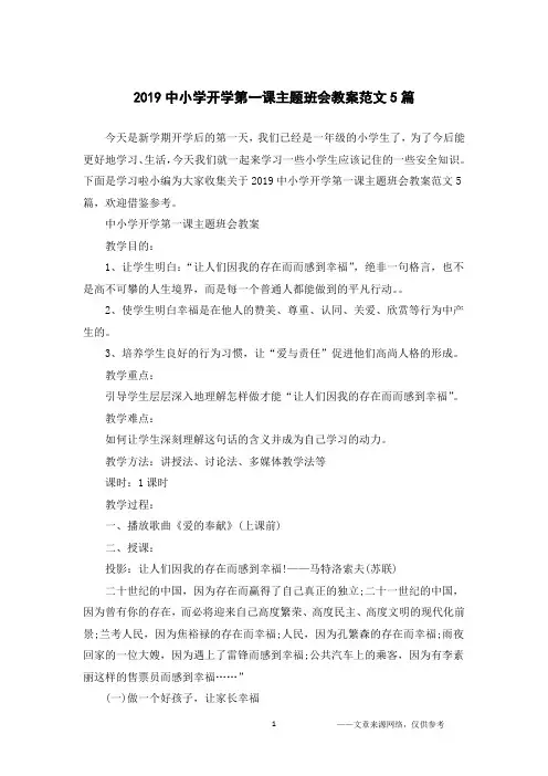 2019中小学开学第一课主题班会教案范文5篇