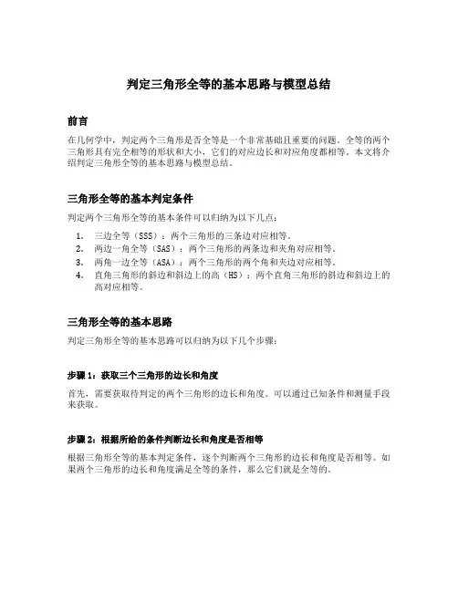 判定三角形全等的基本思路与模型总结