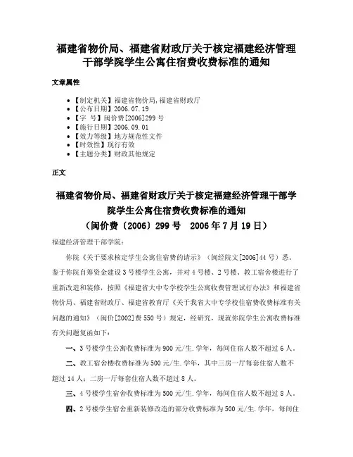 福建省物价局、福建省财政厅关于核定福建经济管理干部学院学生公寓住宿费收费标准的通知