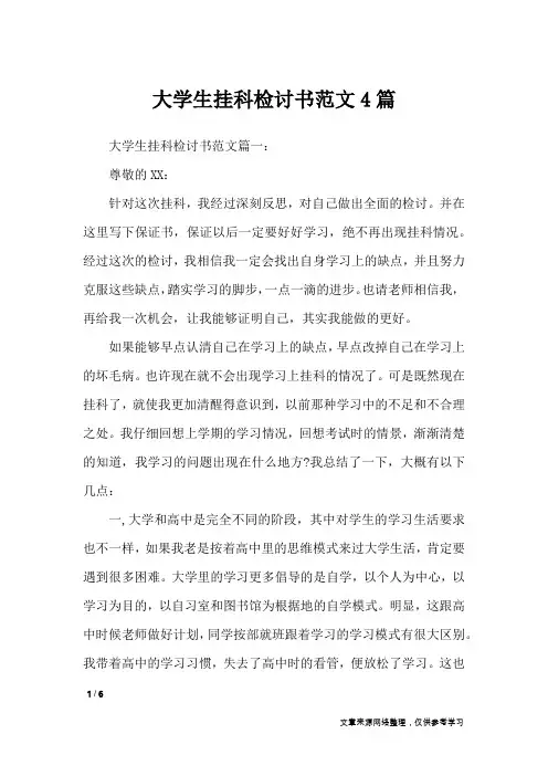 大学生挂科检讨书范文4篇_条据书信