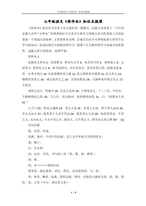 七年级语文《伤仲永》知识点梳理